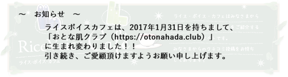 ライス ボイス カフェ 通販化粧品 コスメ 健康食品 ライスフォース のクチコミサイト